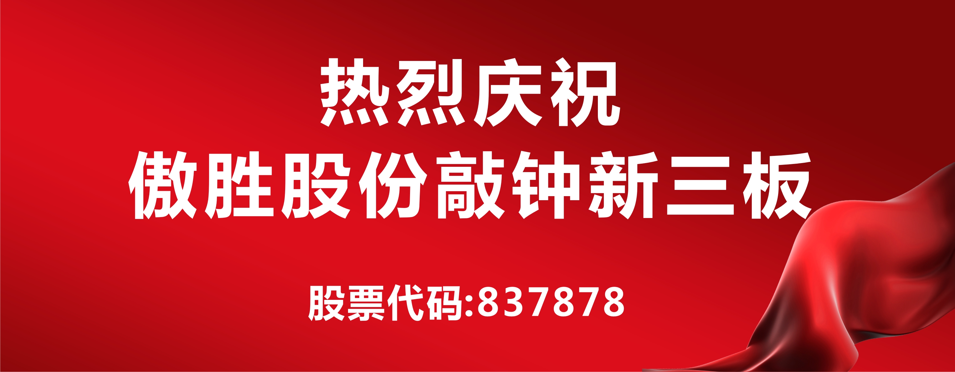 高端人造草坪及足球設(shè)施第一股落戶新三板，傲勝股份敲鐘儀式在京舉行