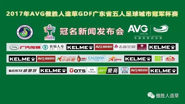 【預(yù)告】2017年AVG傲勝人造草 GDF廣東省五人足球城市冠軍杯冠名新聞發(fā)布會即將舉行！