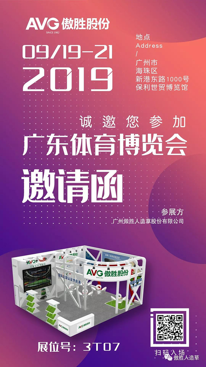 【邀請函】AVG傲勝股份誠邀您共赴2019廣東體博會！