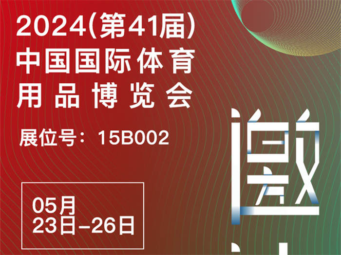 邀請函 | 2024體博會開幕在即，傲勝股份邀您相約成都！